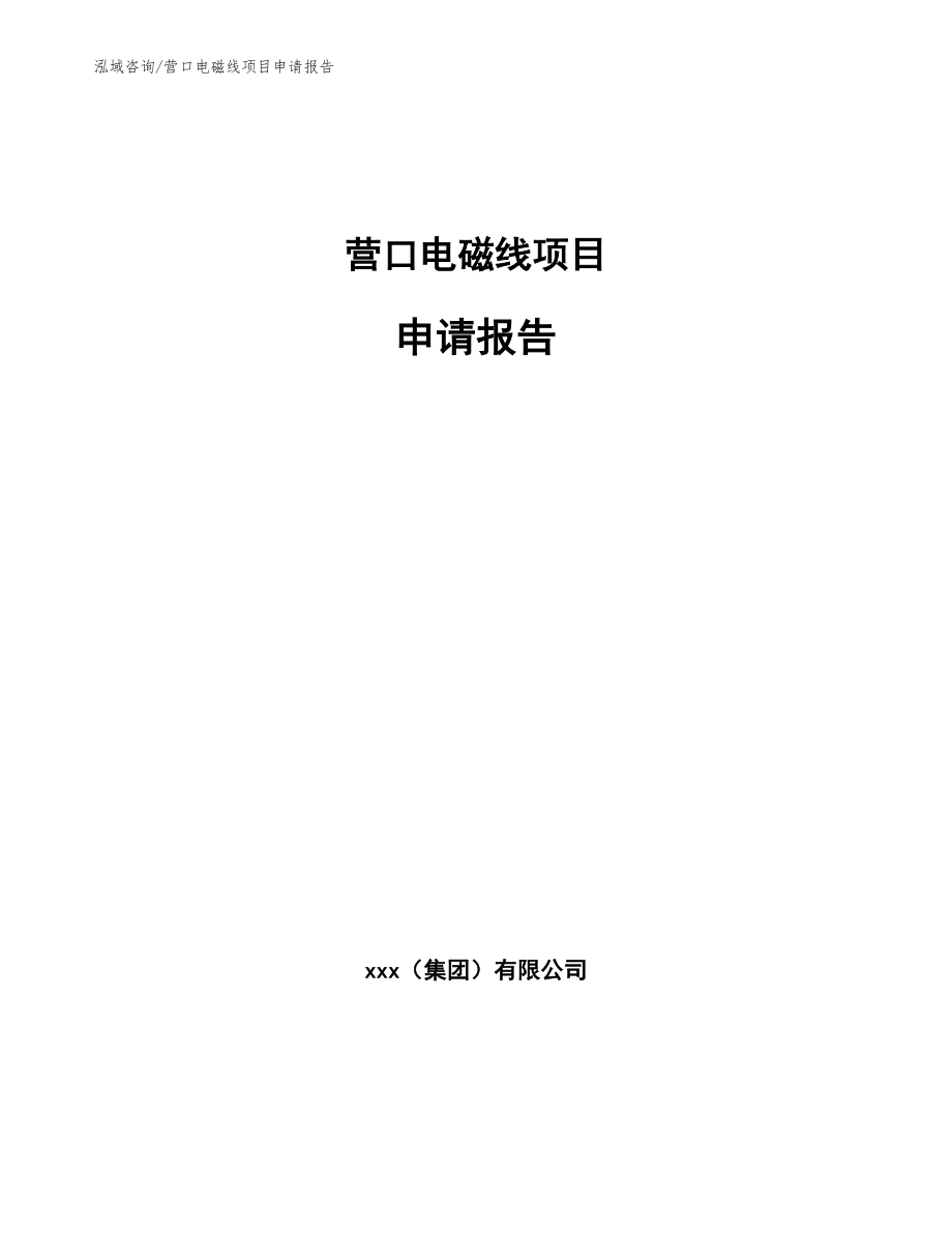 营口电磁线项目申请报告【参考模板】_第1页