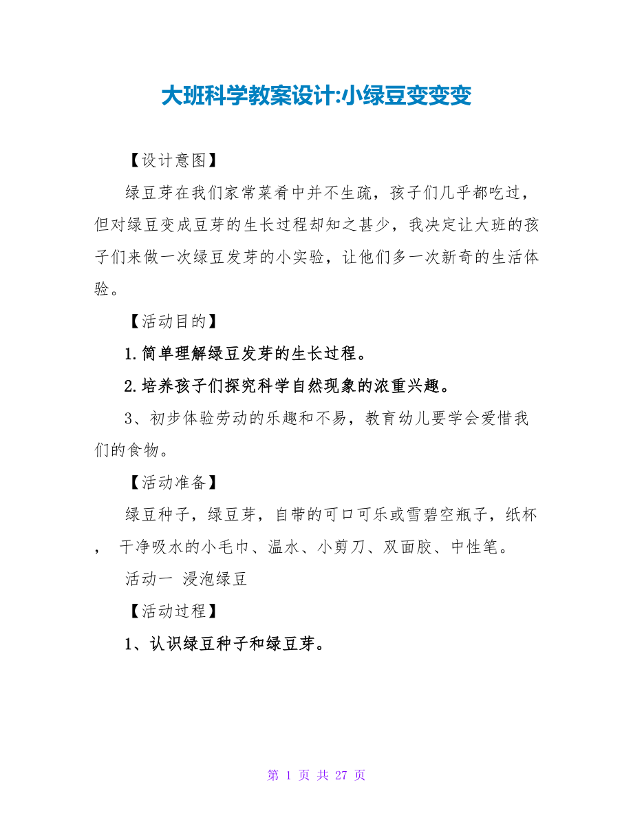 大班科学教案设计-小绿豆变变变.doc_第1页