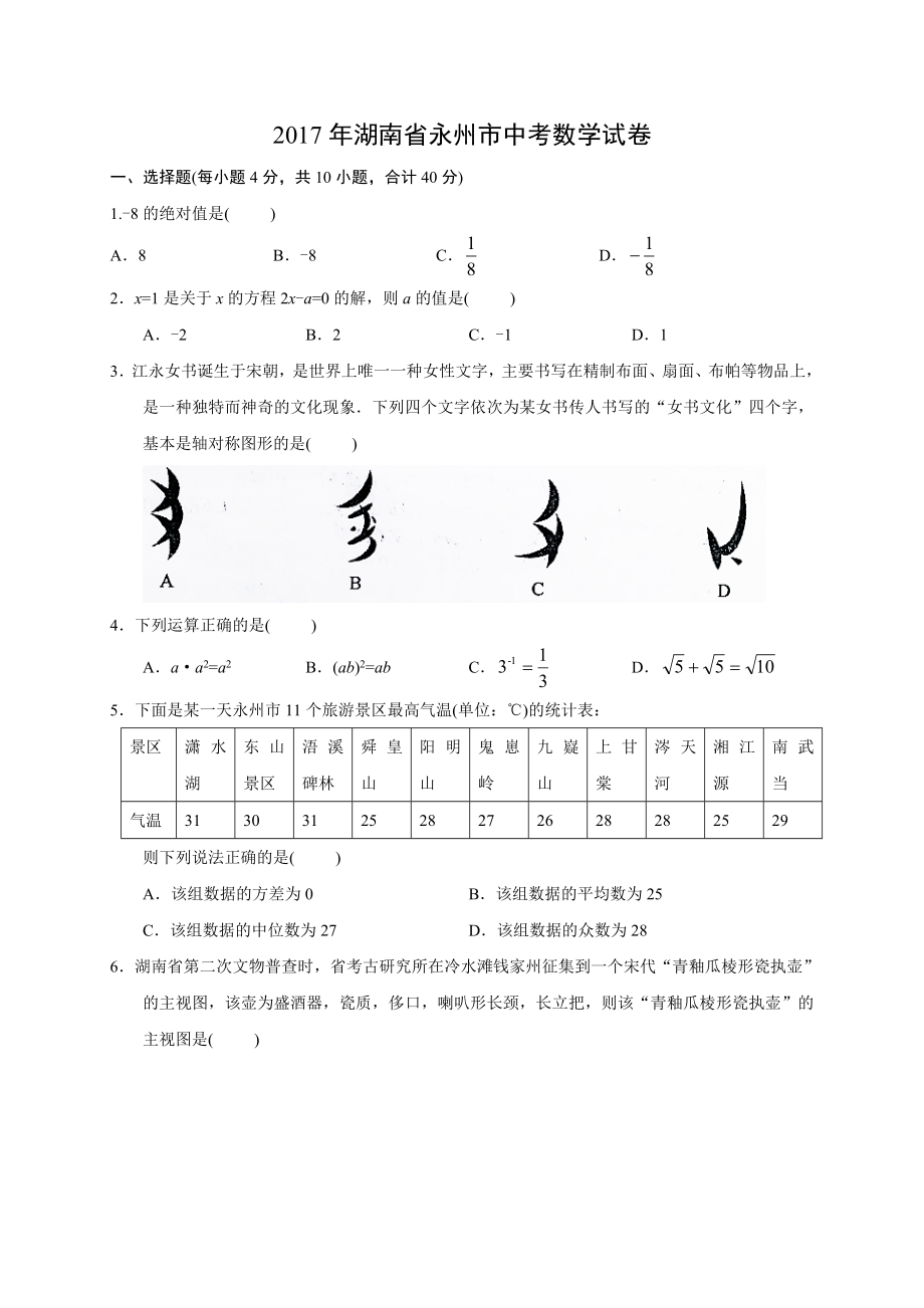 2017年中考数学湖南省永州市中考数学试含答案解析_第1页