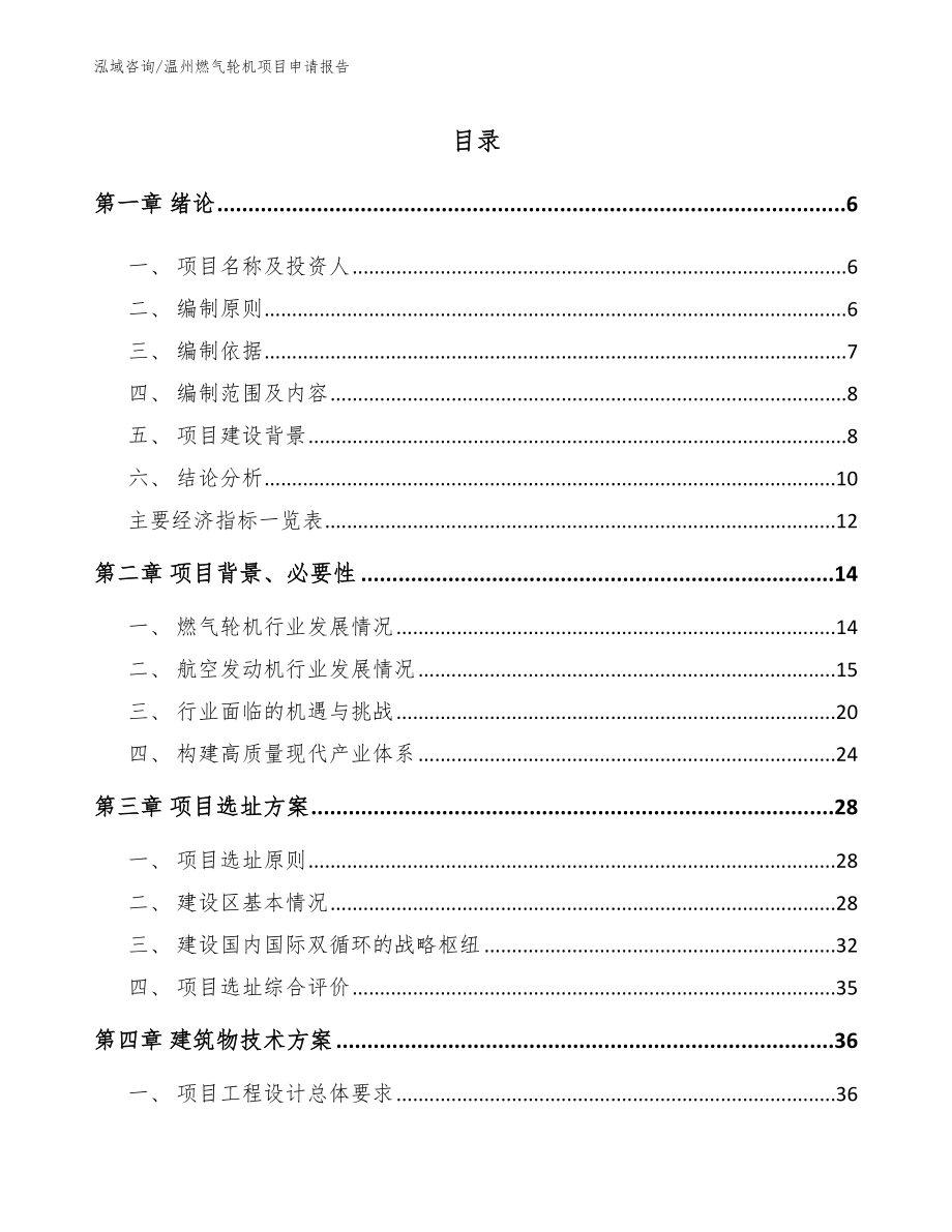 温州燃气轮机项目申请报告范文_第1页