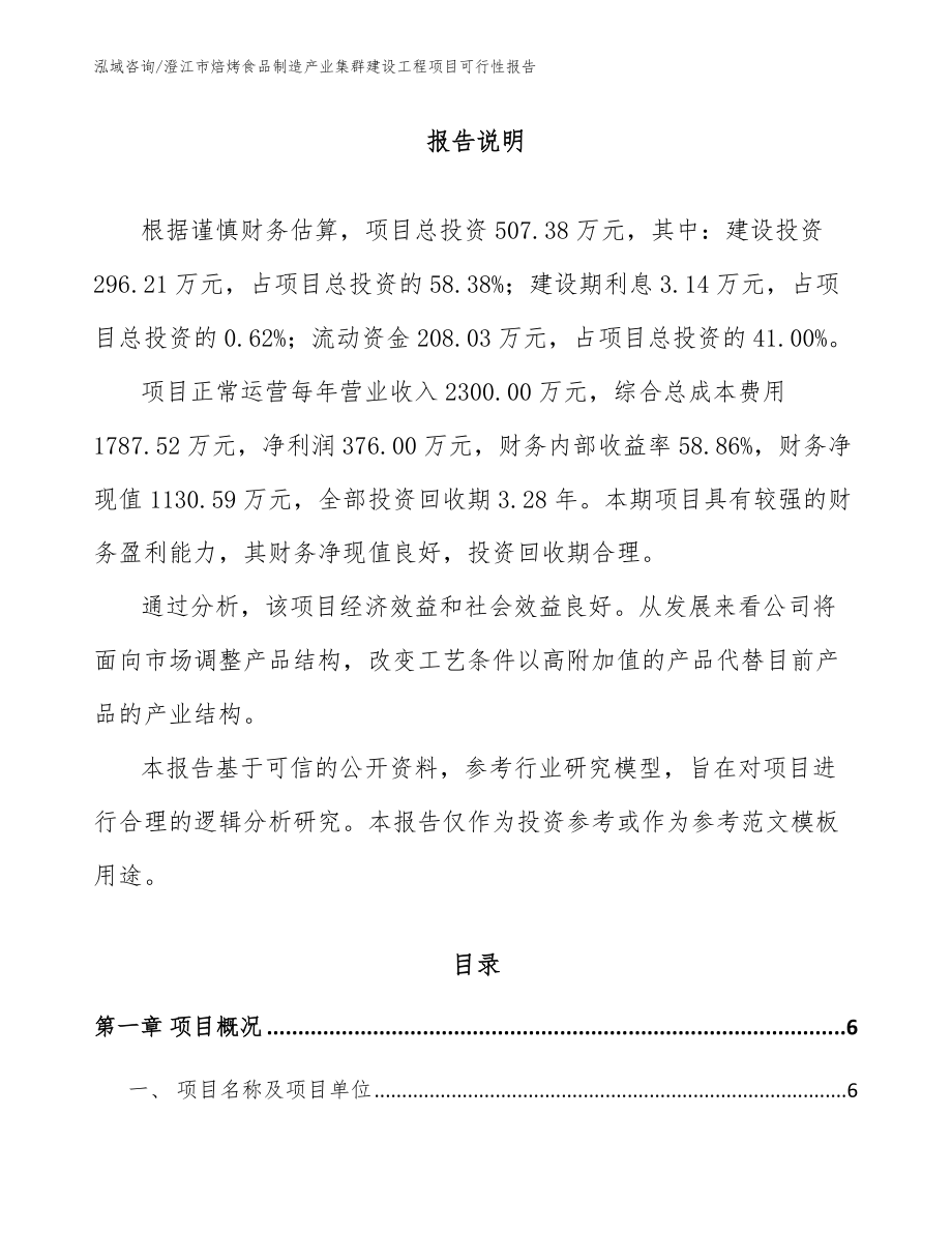 澄江市焙烤食品制造产业集群建设工程项目可行性报告参考范文_第1页