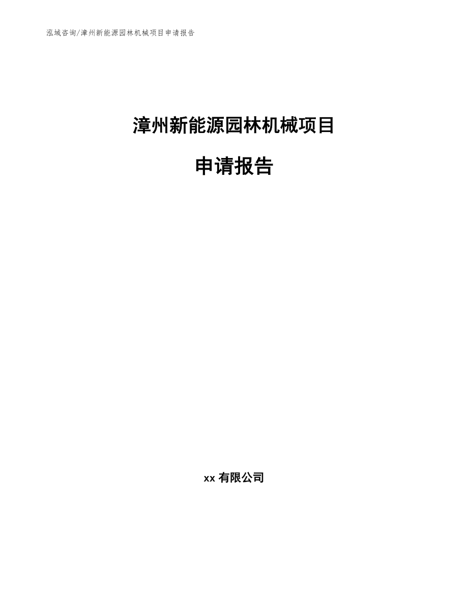漳州新能源园林机械项目申请报告（范文模板）_第1页