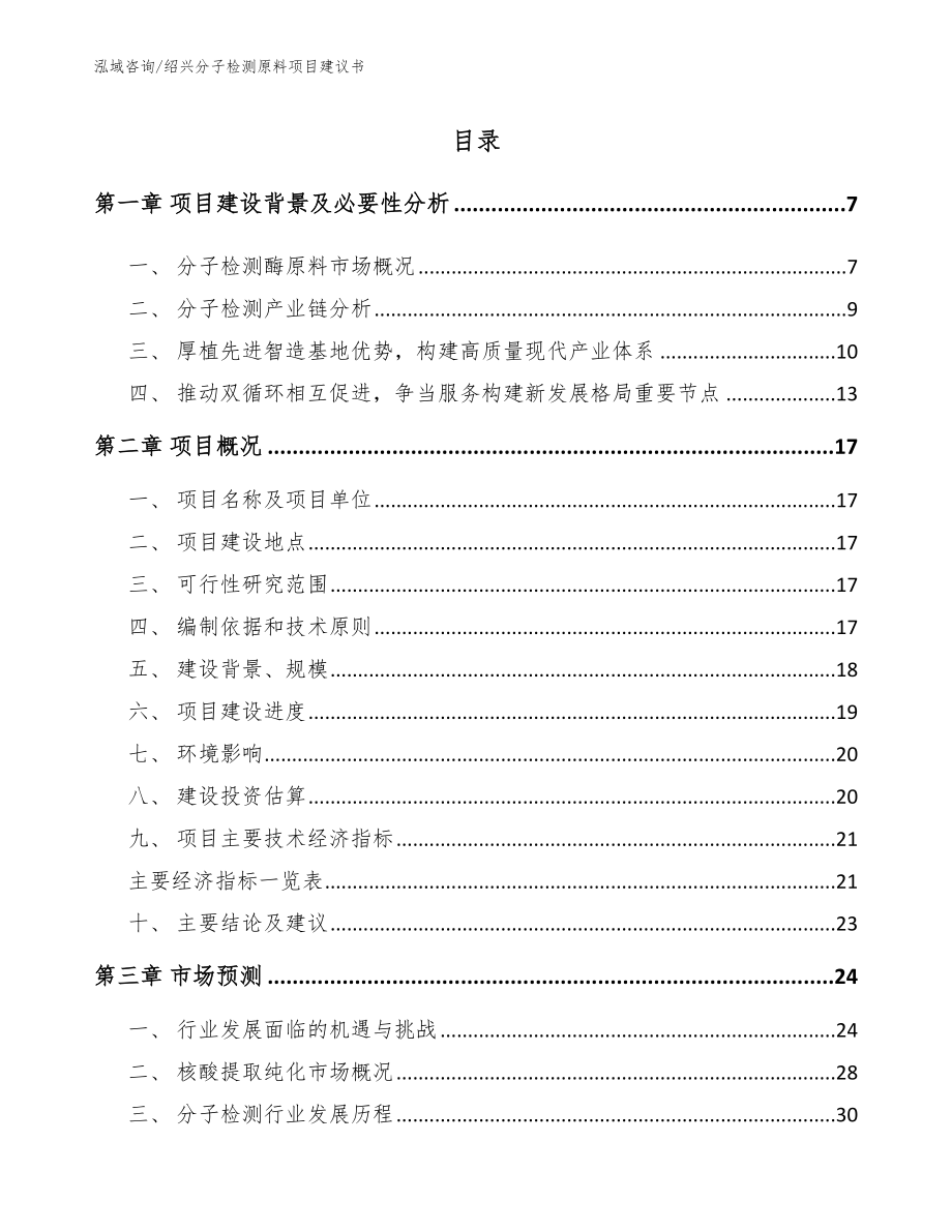 绍兴分子检测原料项目建议书范文参考_第1页