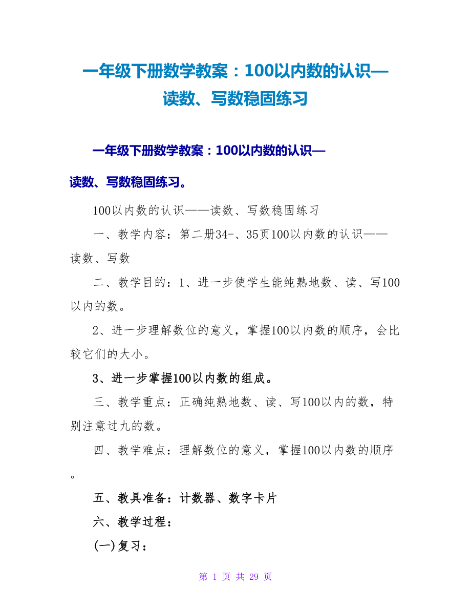 一年级下册数学教案：100以内数的认识—读数、写数巩固练习.doc_第1页