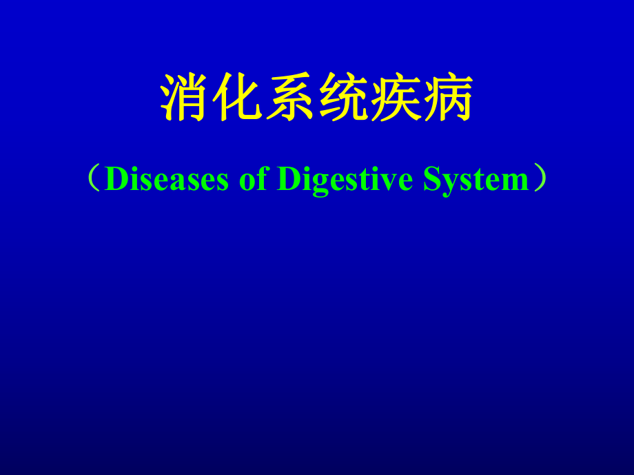 病理学课件：08-食管胃肠疾病_第1页