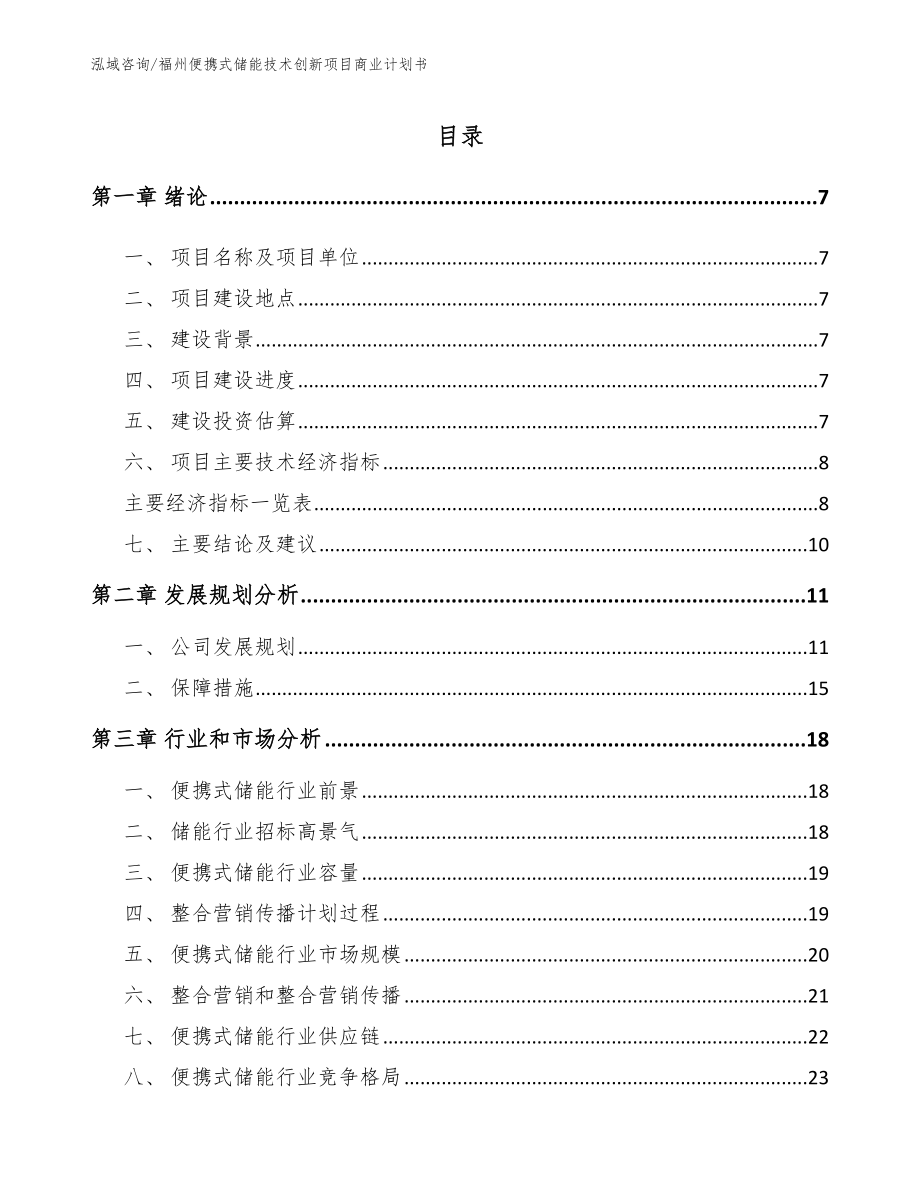 福州便携式储能技术创新项目商业计划书_模板范文_第1页