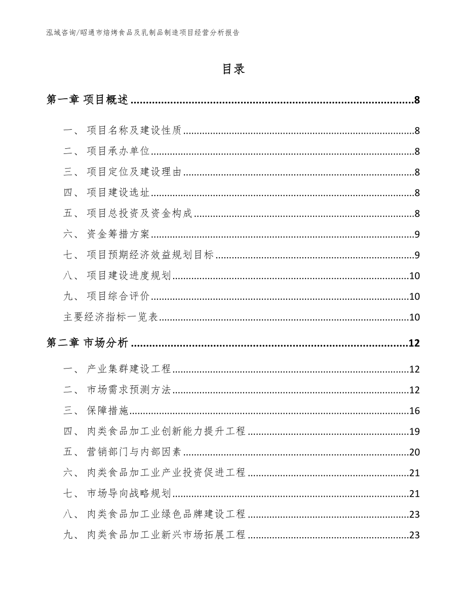 昭通市焙烤食品及乳制品制造项目经营分析报告模板参考_第1页