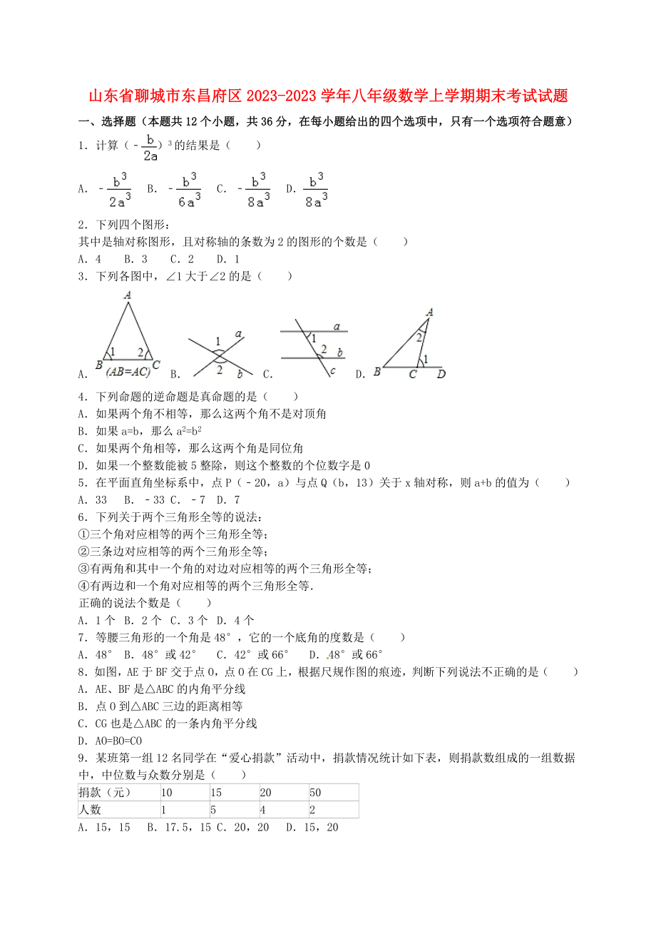 山东省聊城市东昌府区2023-2023学年八年级数学上学期期末考试试题(含解析)-新人教版_第1页