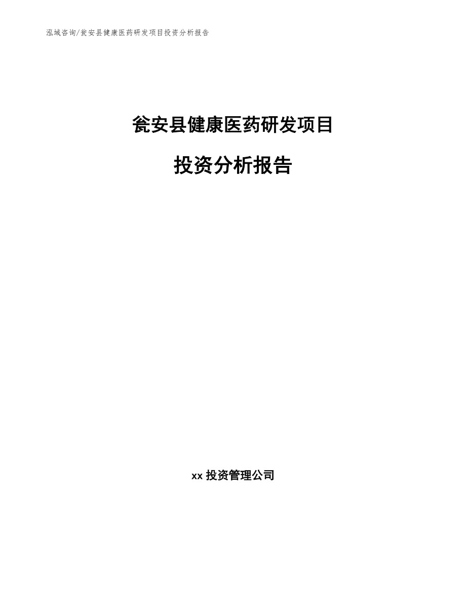 瓮安县健康医药研发项目投资分析报告（范文模板）_第1页