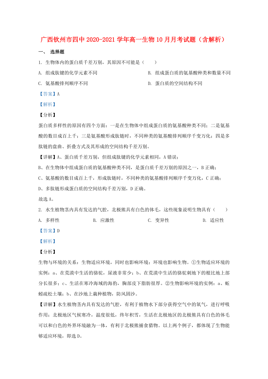 广西钦州市20202021学年高一生物10月月考试题含解析_第1页