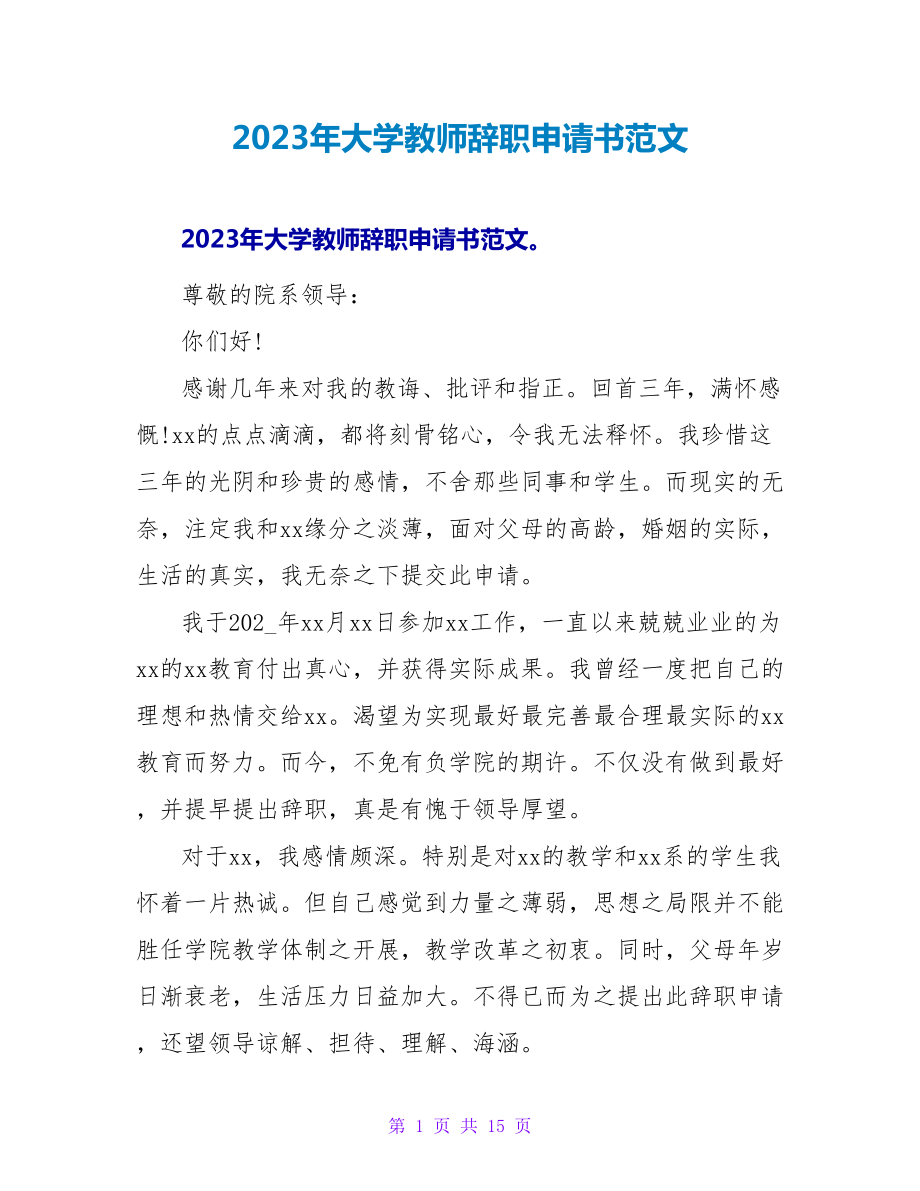 2023年大学教师辞职申请书范文.doc_第1页