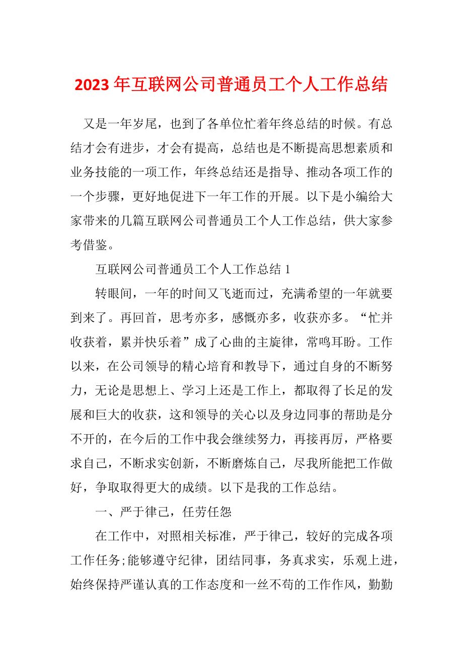 2023年互联网公司普通员工个人工作总结_第1页