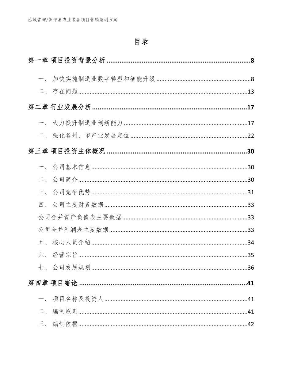 罗平县农业装备项目营销策划方案【范文参考】_第1页
