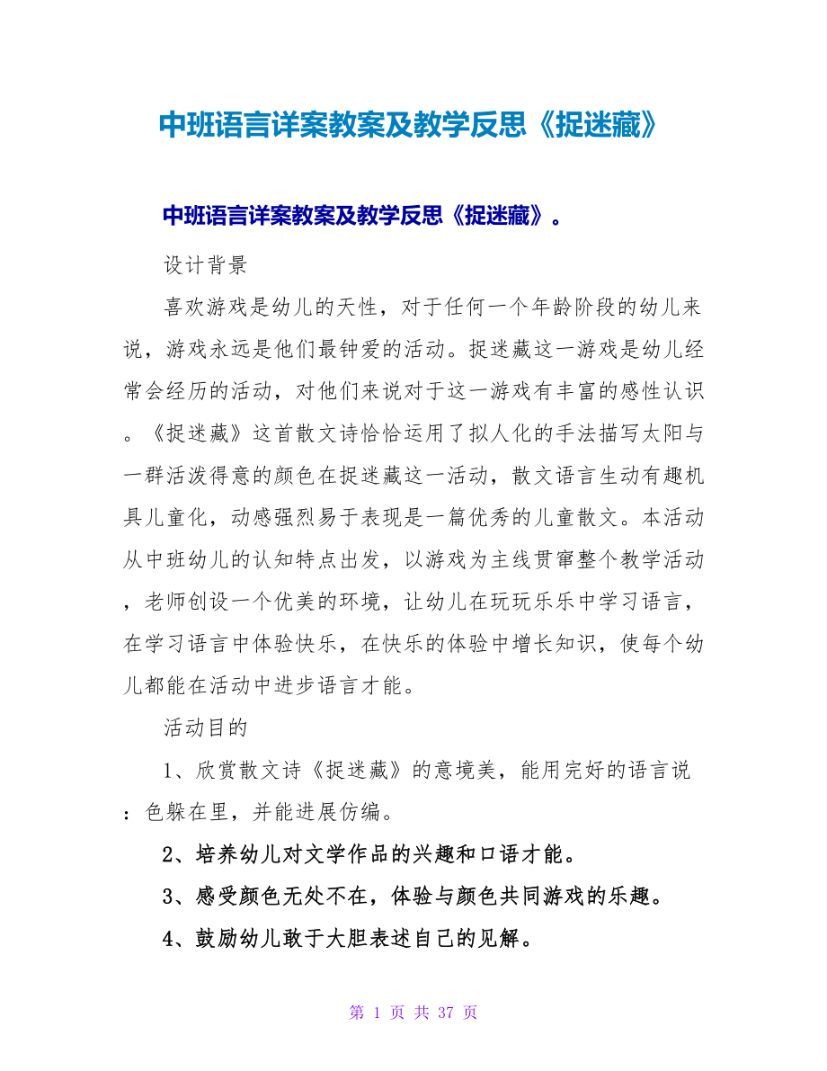 中班语言详案教案及教学反思《捉迷藏》.doc_第1页