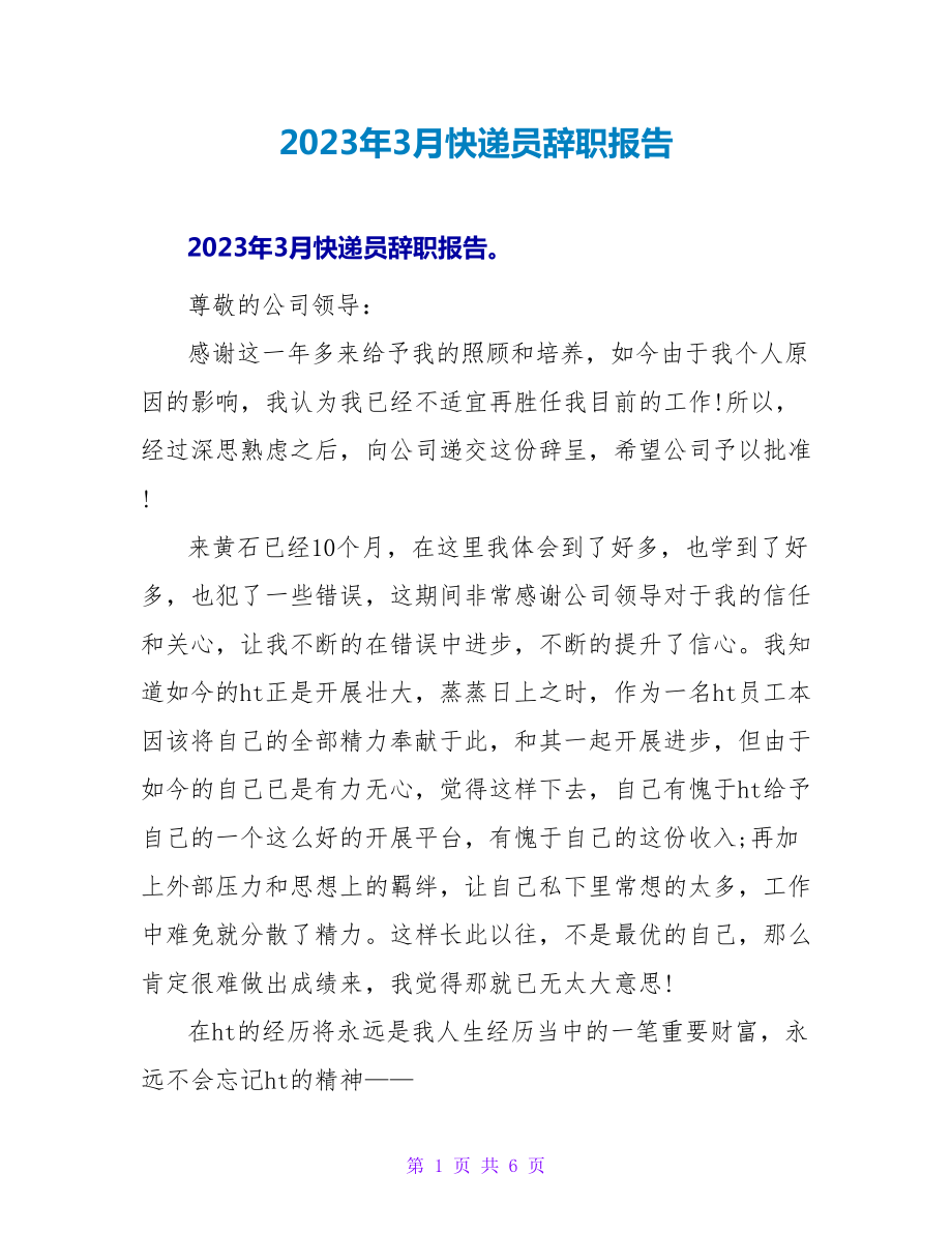 2023年3月快递员辞职报告.doc_第1页