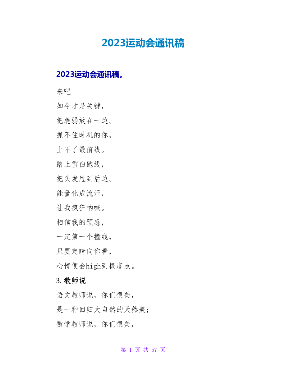 2023运动会通讯稿.doc_第1页