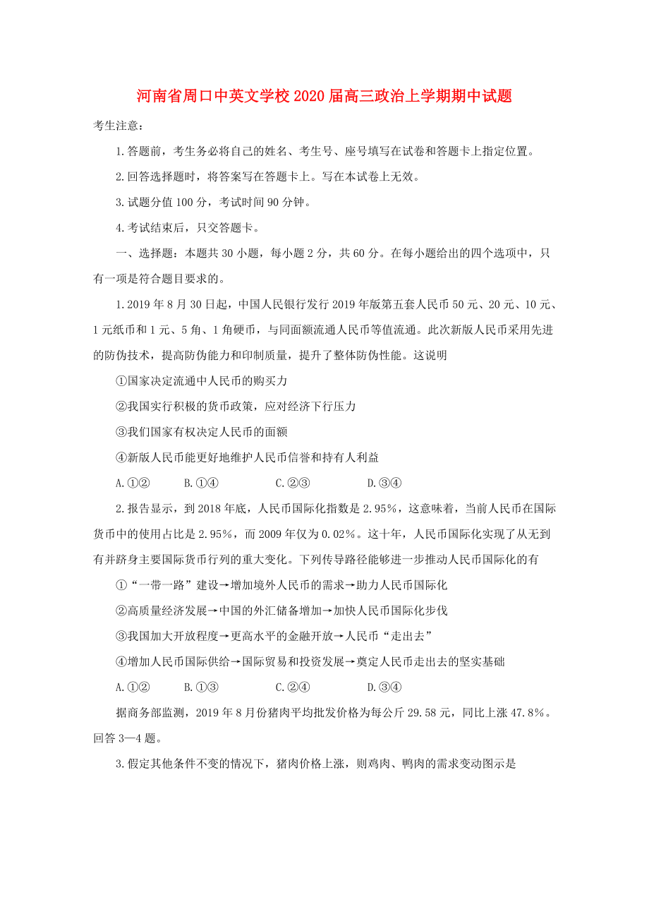 河南省周口2020届高三政治上学期期中试题_第1页