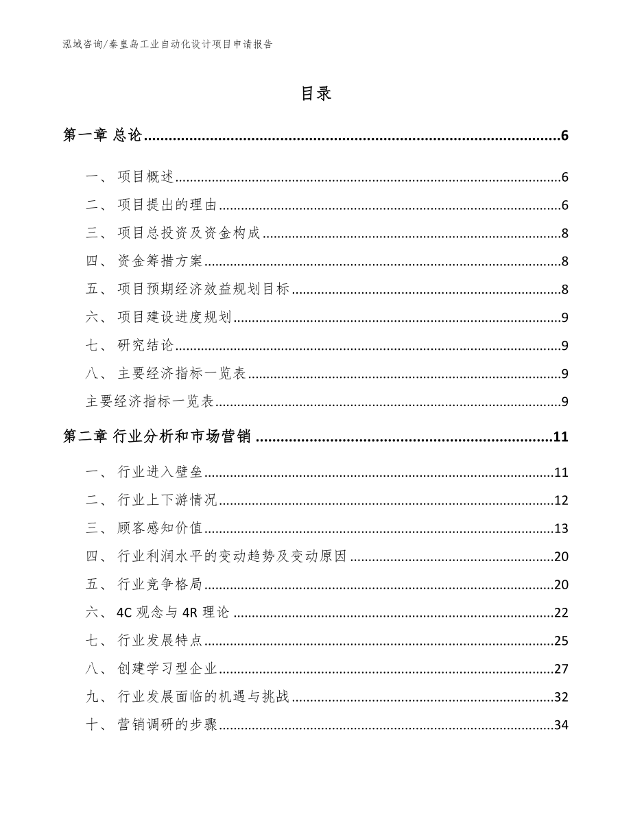 秦皇岛工业自动化设计项目申请报告_第1页