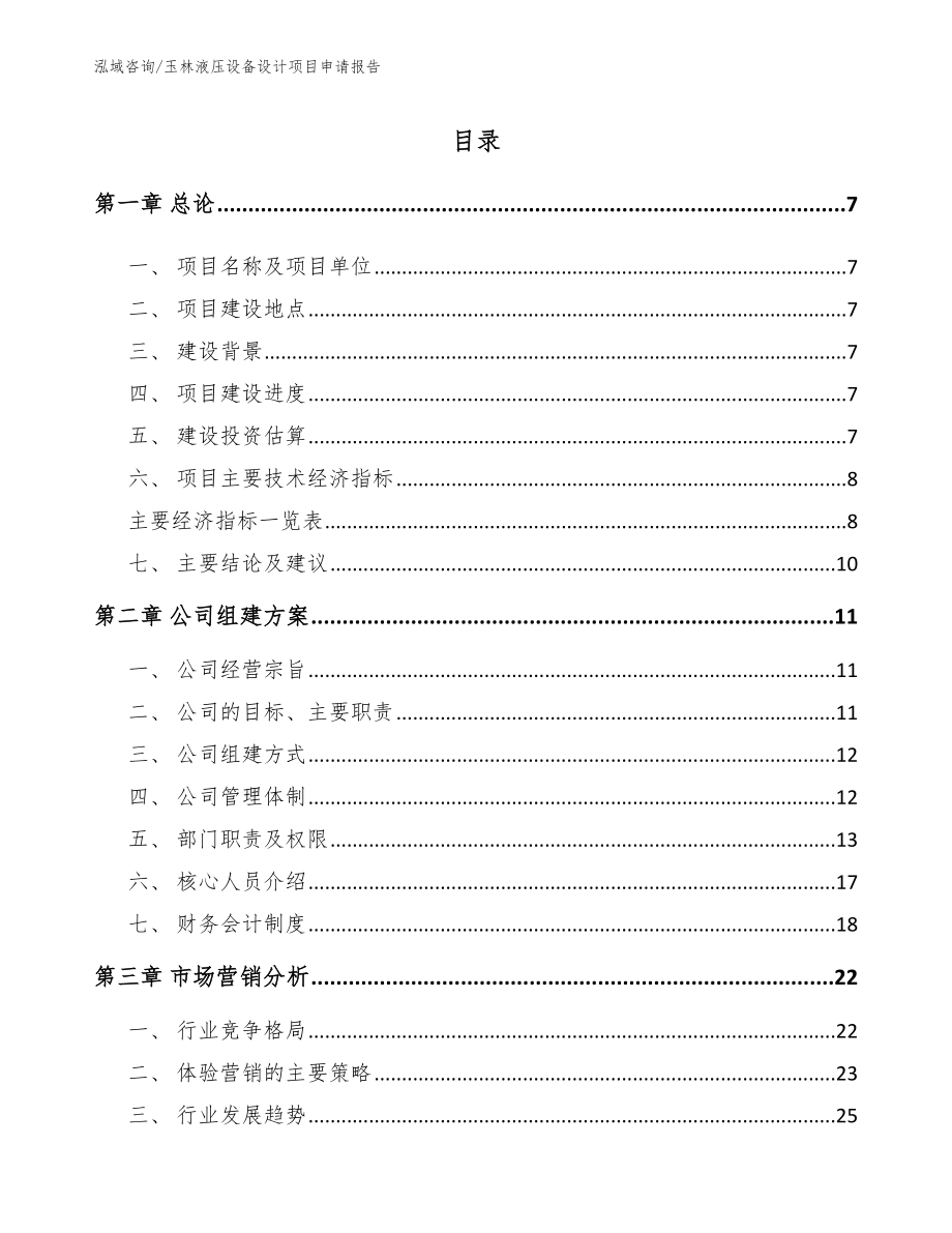 玉林液压设备设计项目申请报告_第1页