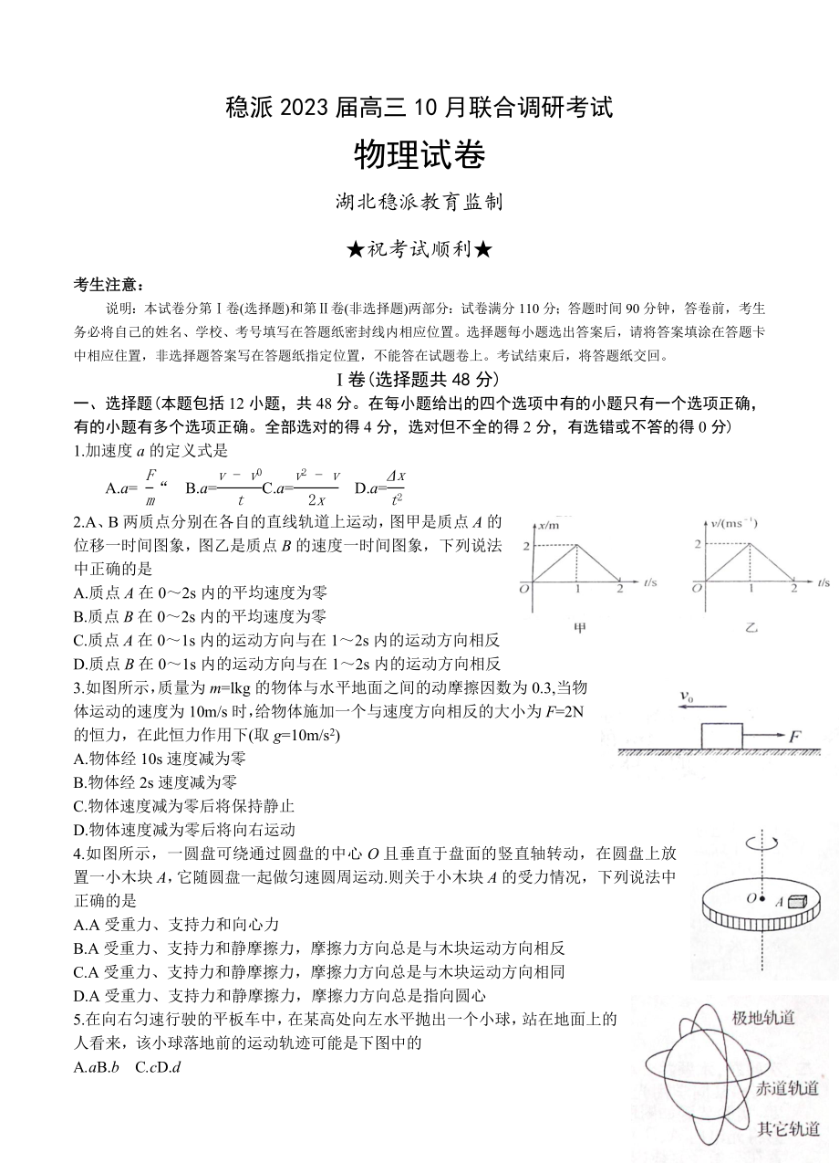 湖北省稳派教育2023届高三强化训练(一)物理试题2_第1页