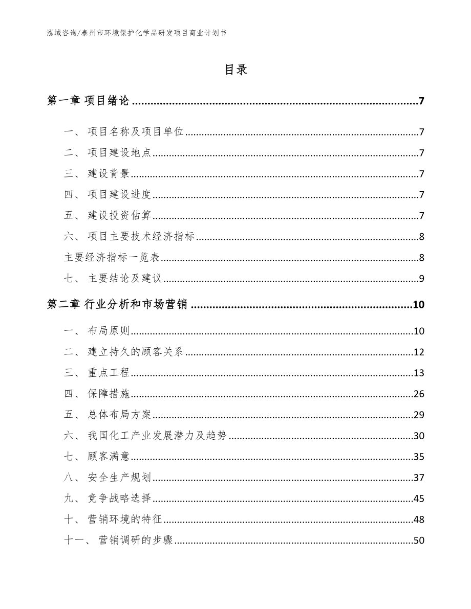 泰州市环境保护化学品研发项目商业计划书（模板范文）_第1页