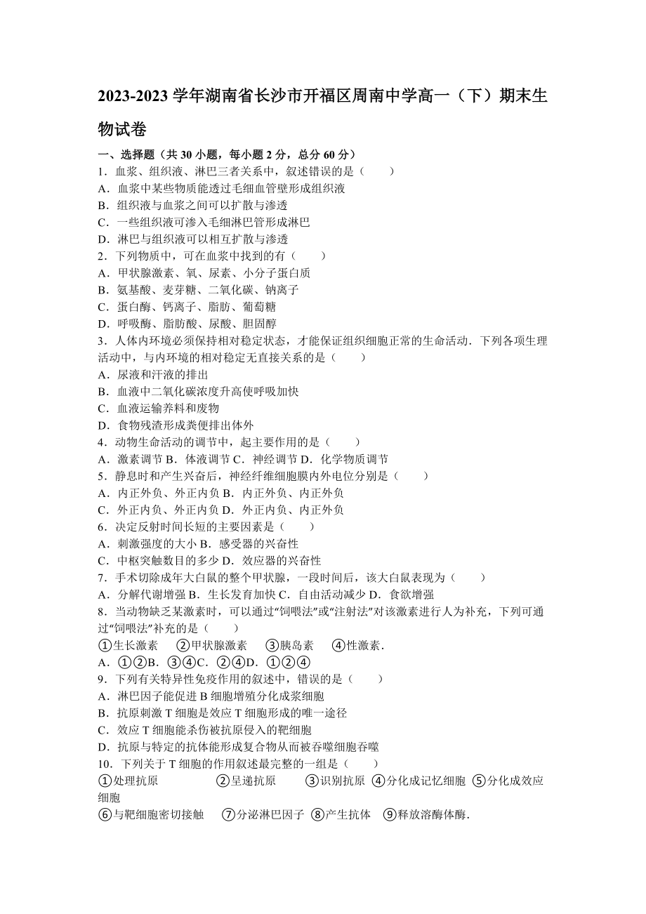 湖南省长沙市开福区周南中学2023-2023学年高一下学期期末考试生物试卷_第1页