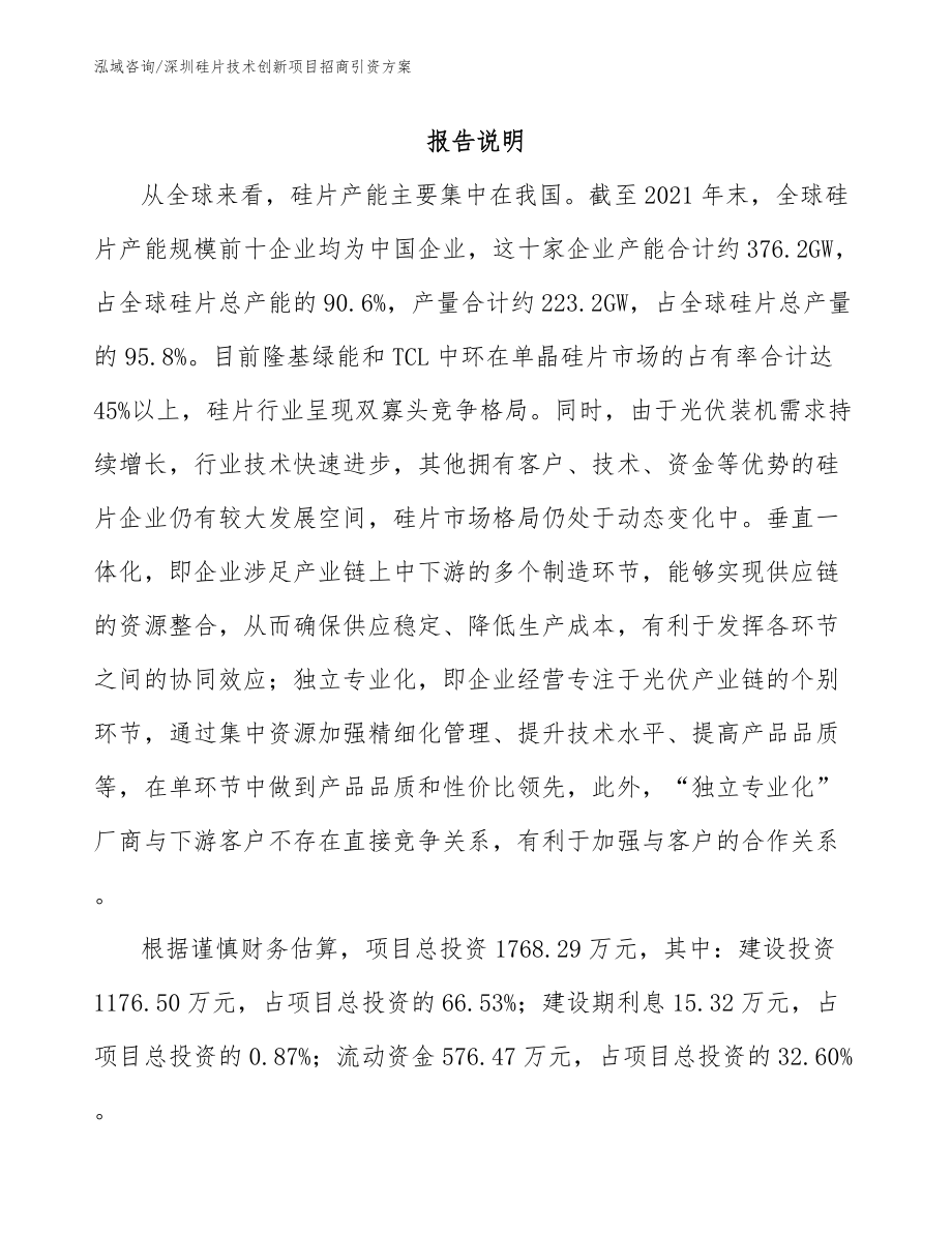 深圳硅片技术创新项目招商引资方案_第1页