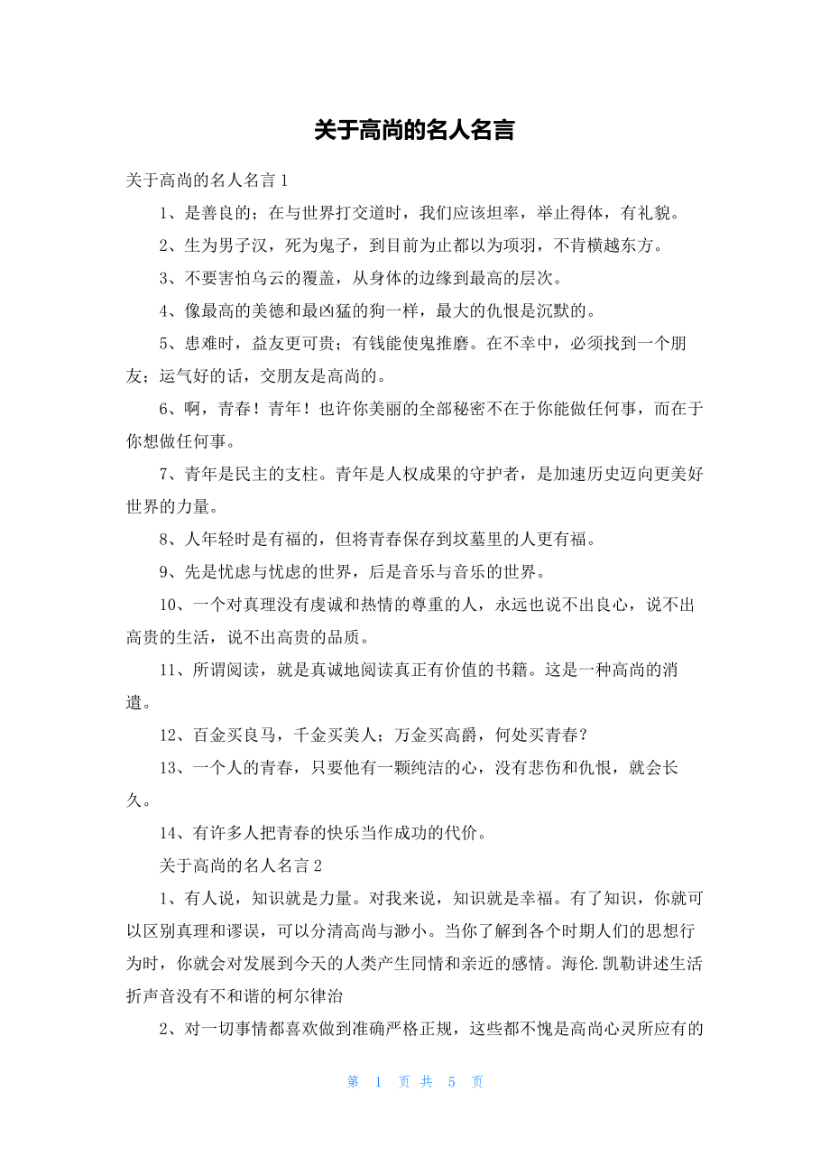 关于高尚的名人名言_第1页