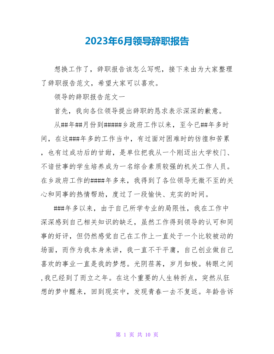 2023年6月领导辞职报告.doc_第1页