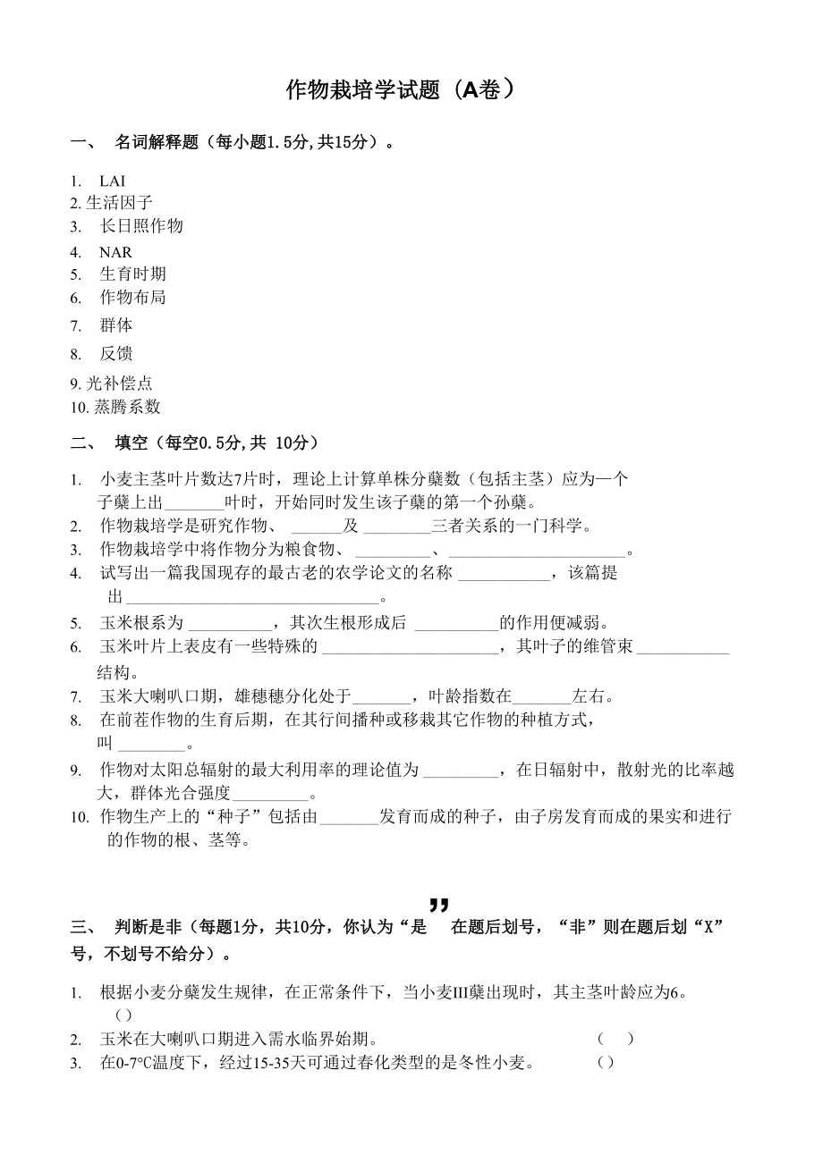 作物栽培学试卷和答案(十八套)_第1页