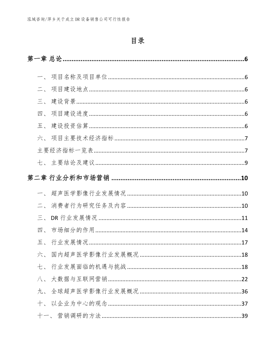 萍乡关于成立DR设备销售公司可行性报告（参考范文）_第1页