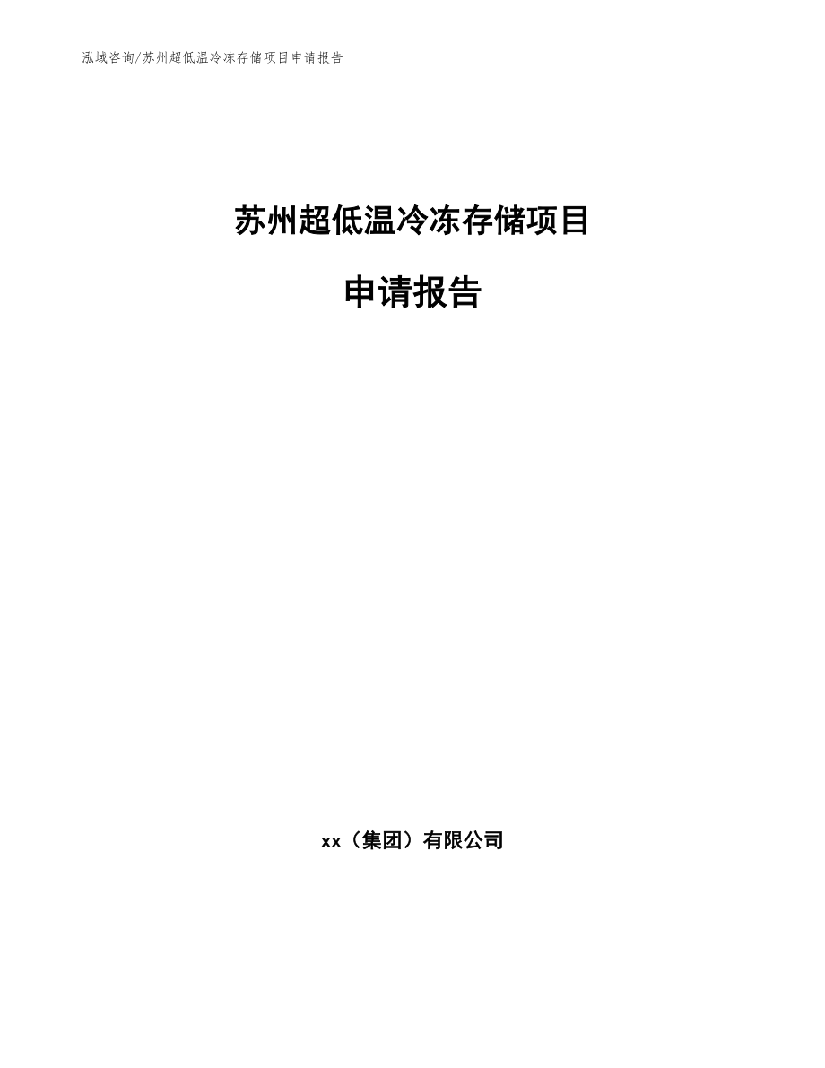 苏州超低温冷冻存储项目申请报告模板_第1页