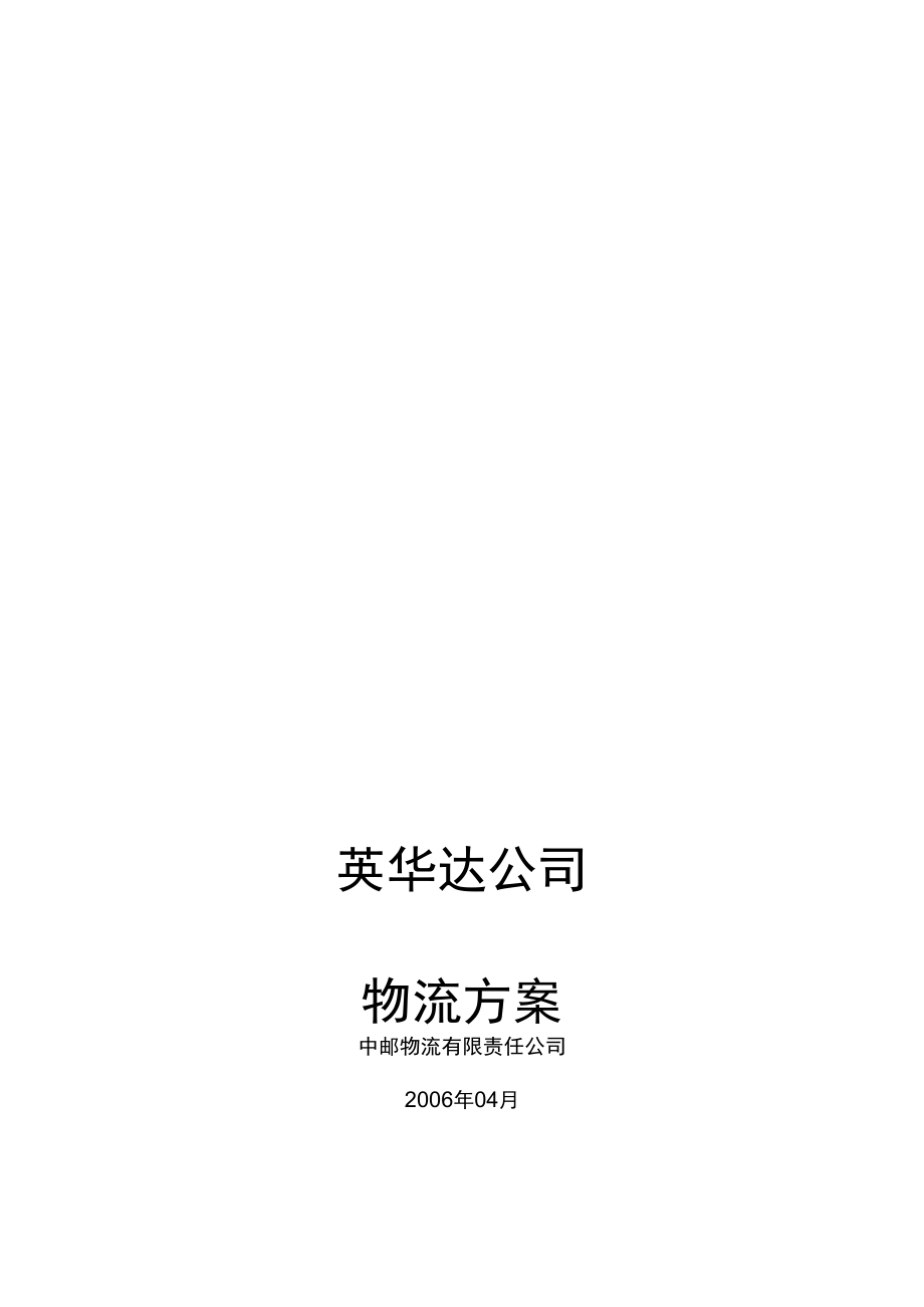 公司物流服務方案_第1頁