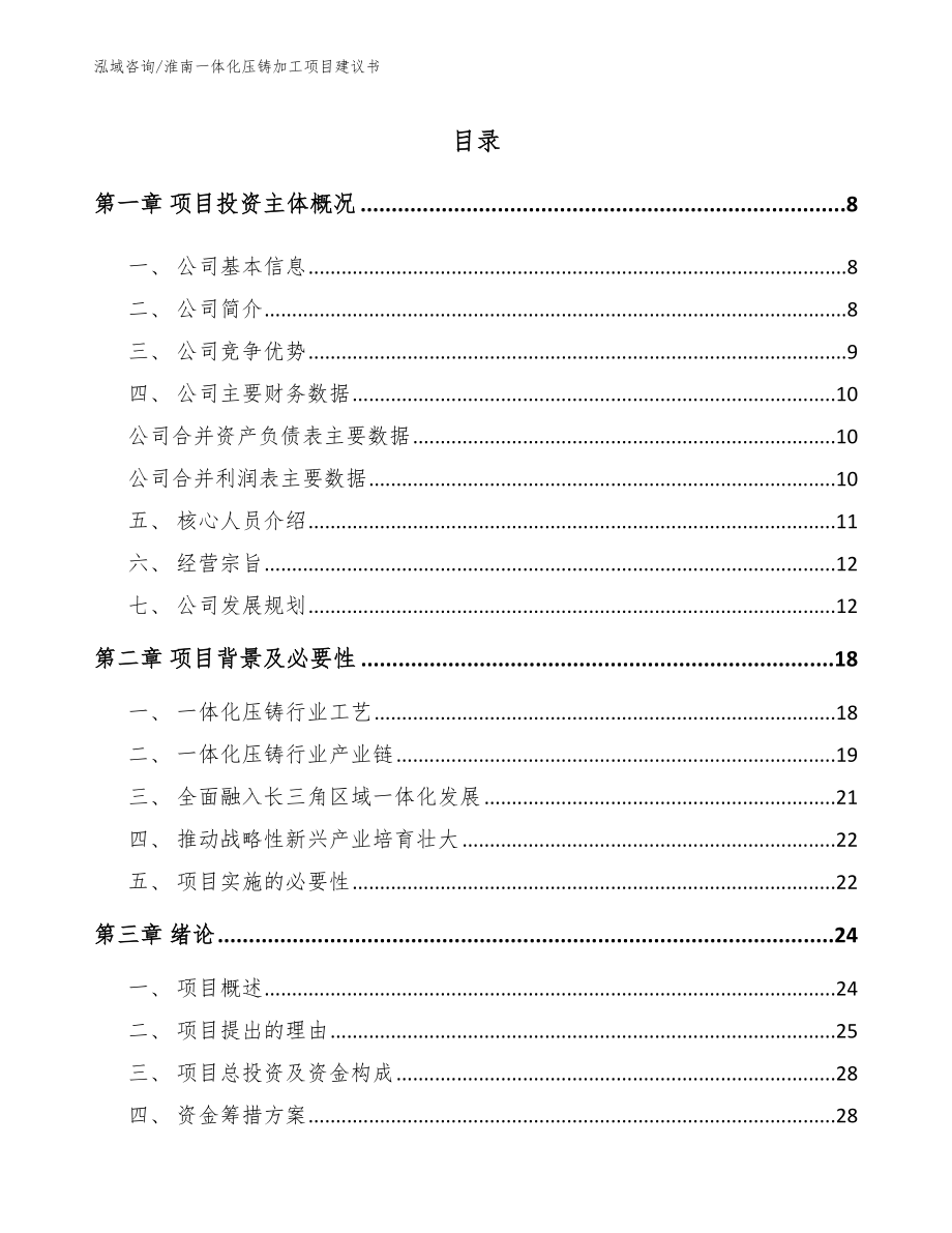 淮南一体化压铸加工项目建议书_第1页