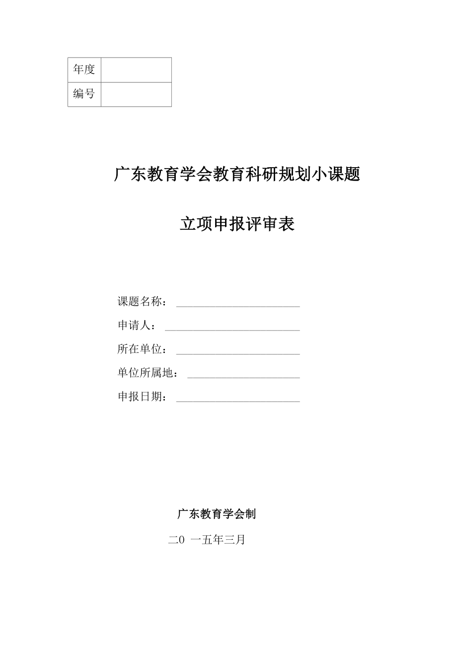广东教育学会教育科研规划小课题申报表_第1页