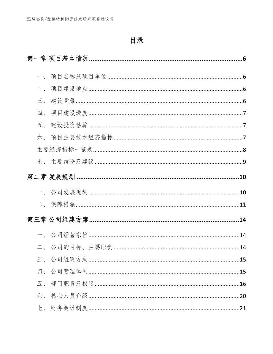 盘锦特种陶瓷技术研发项目建议书_第1页