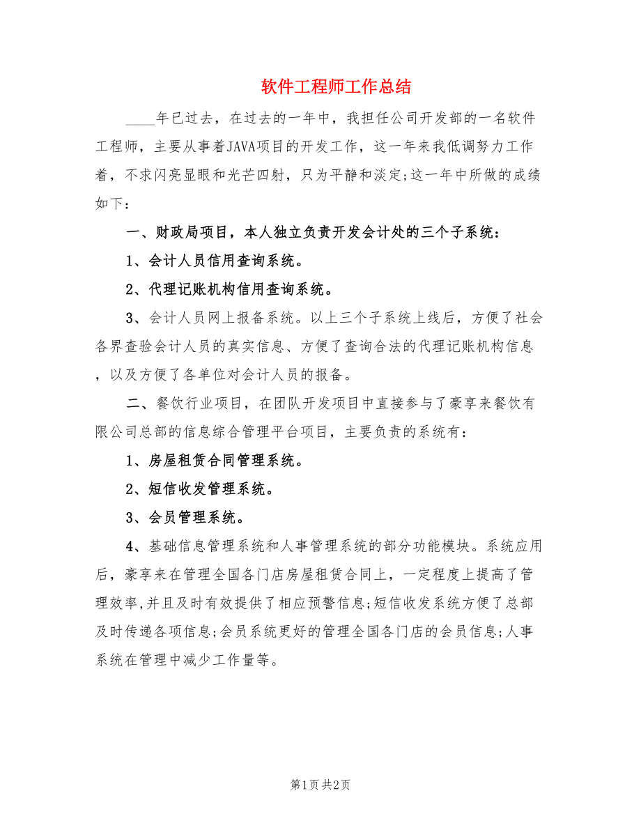 软件工程师工作总结.doc_第1页