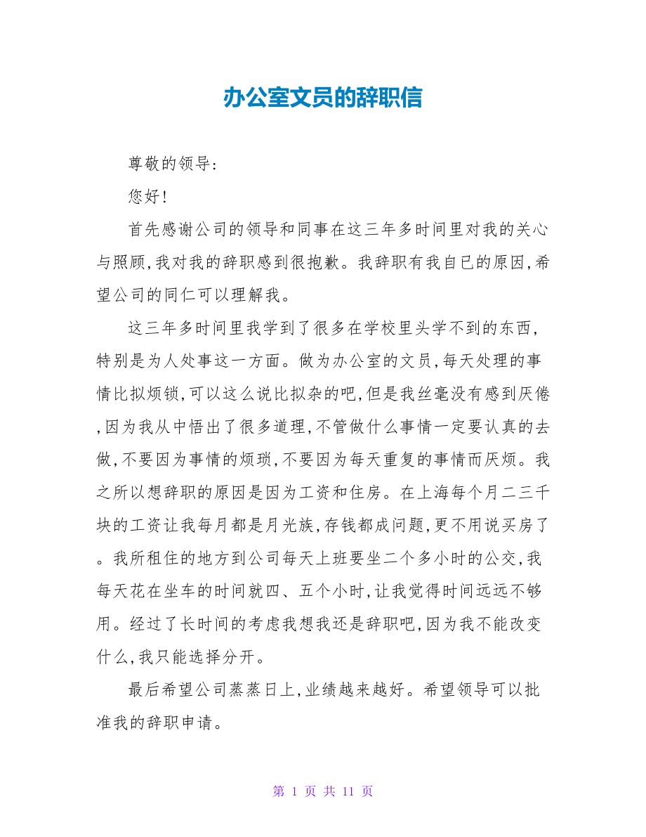 办公室文员的辞职信.doc_第1页