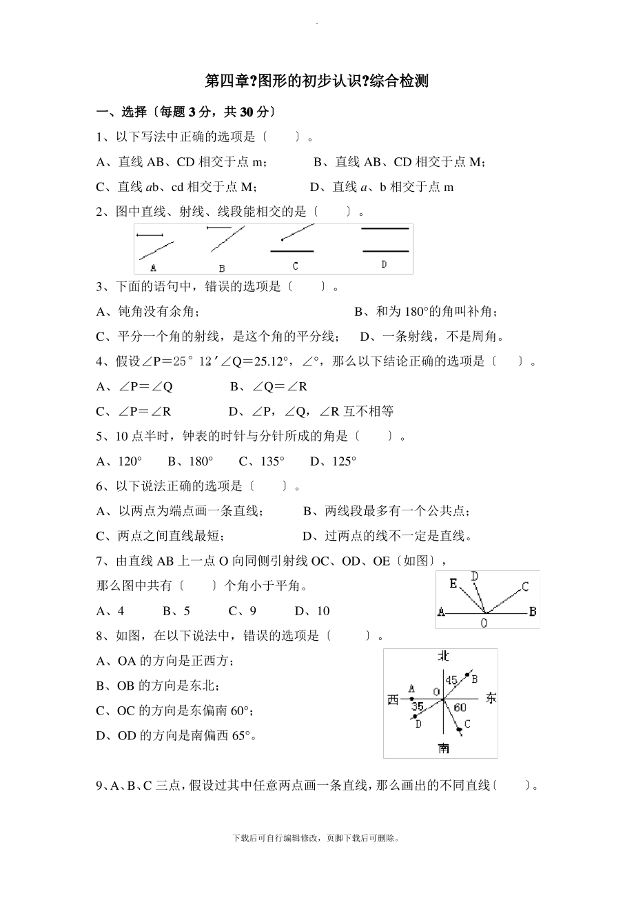 华师大版数学七年级上册第4章《图形的初步认识》单元测试_第1页