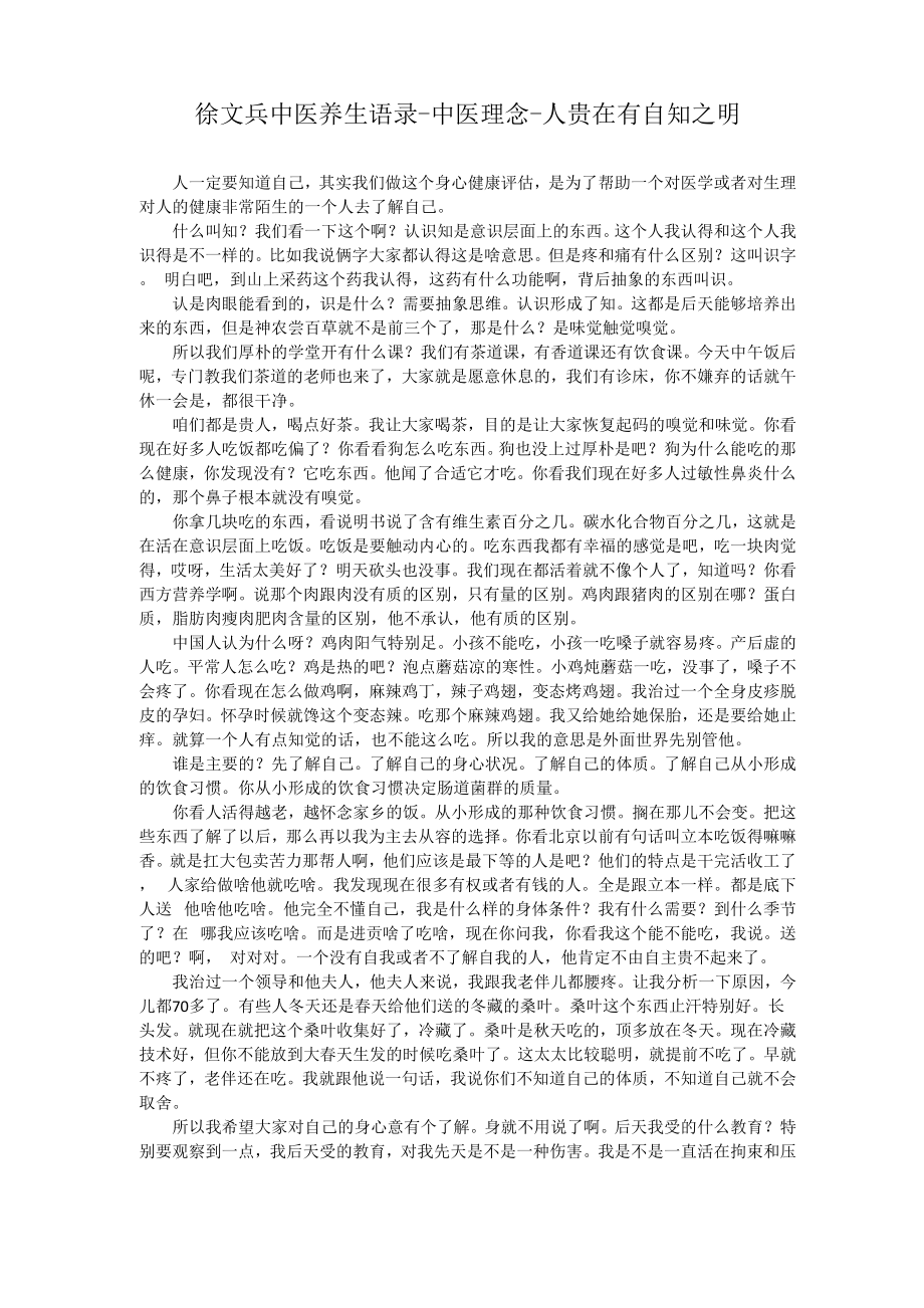 徐文兵中医养生语录_第1页