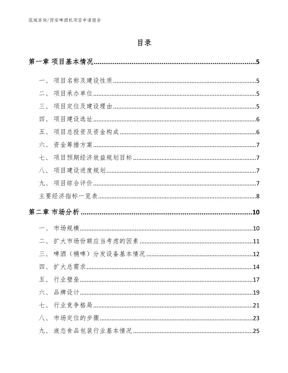 西安啤酒机项目申请报告_第1页