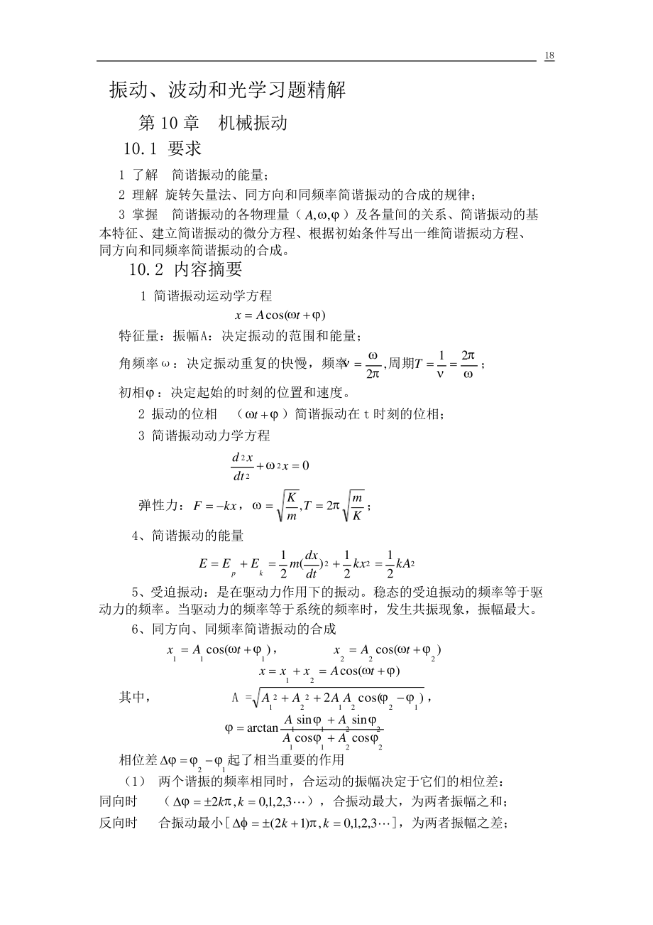 大学物理《普通物理学简明教程》振动、波动和光学习题精解汇总_第1页