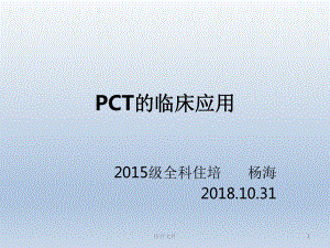PCT的临床应用【特制医疗】