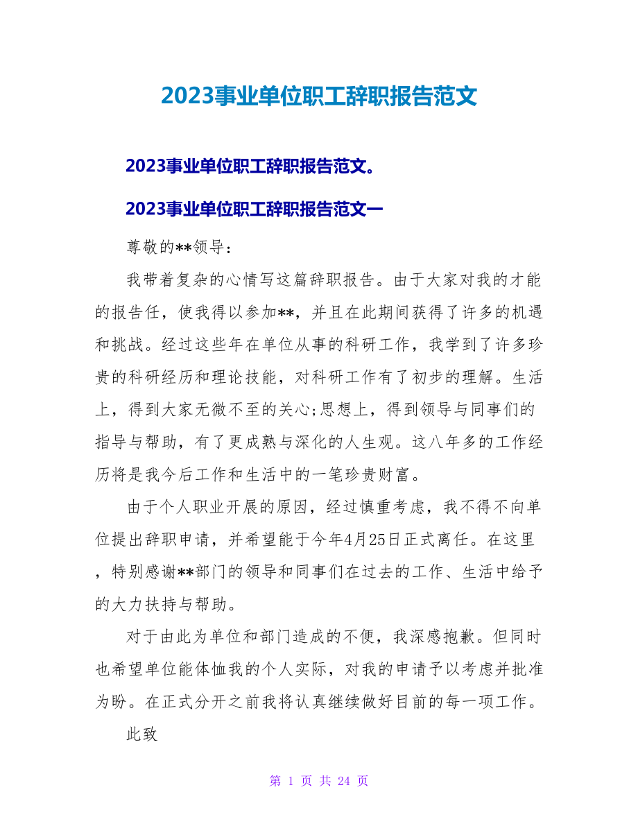 2023事业单位职工辞职报告范文.doc_第1页