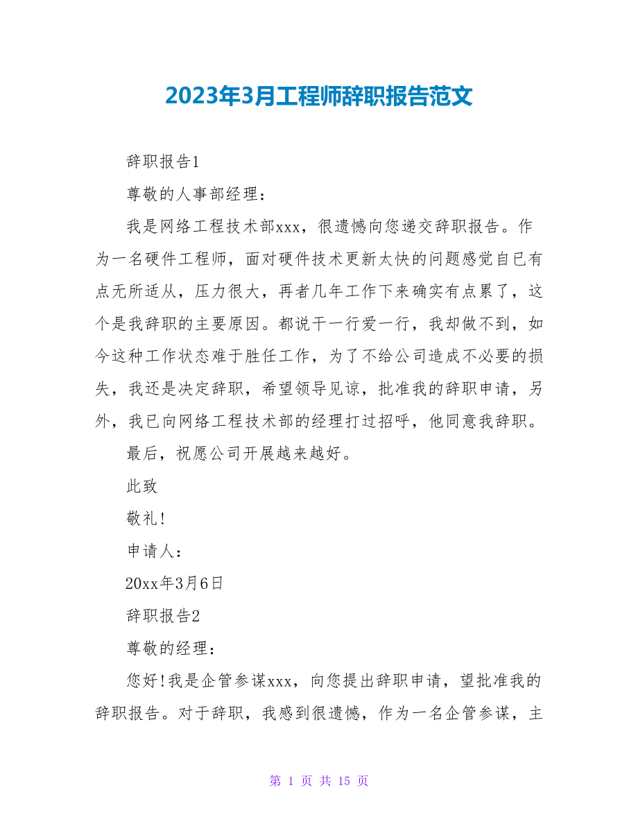 2023年3月工程师辞职报告范文.doc_第1页