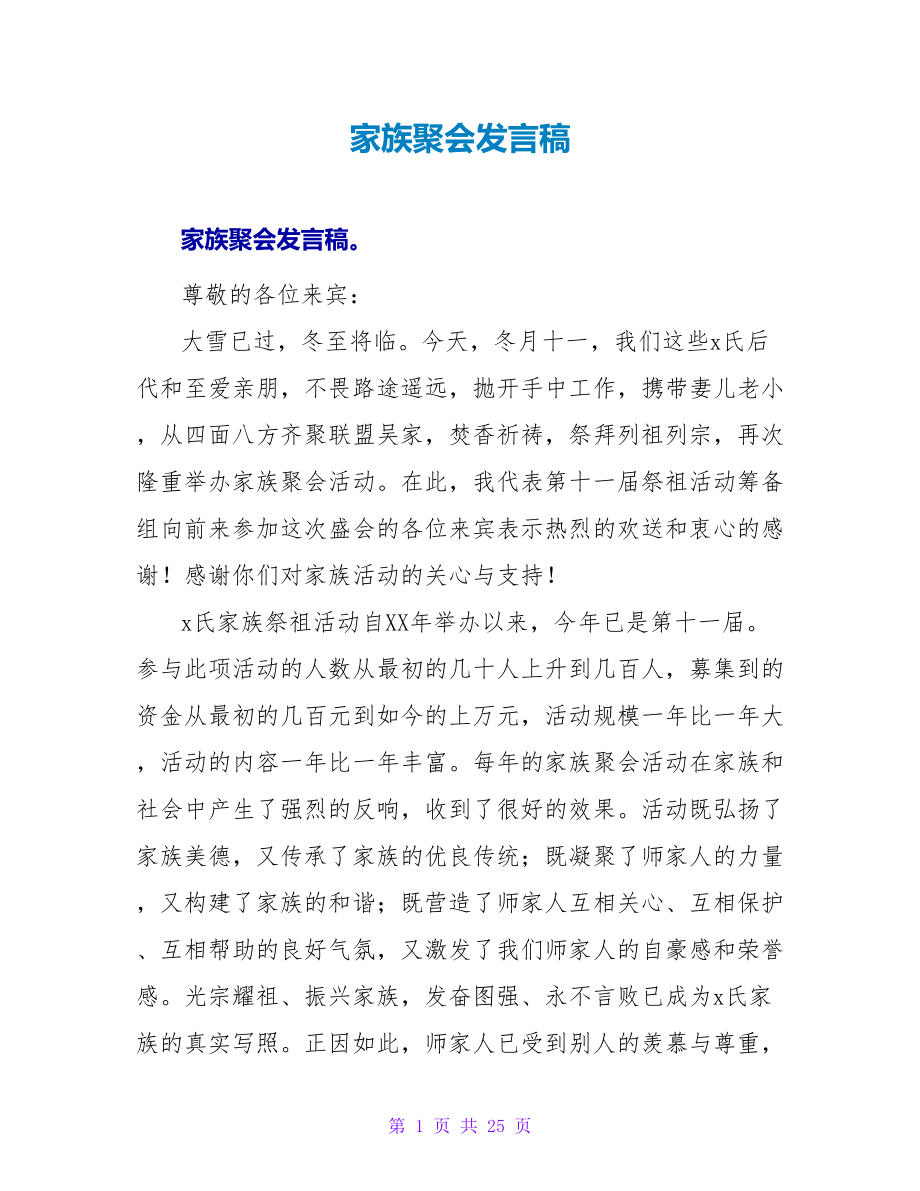 家族聚会发言稿.doc_第1页