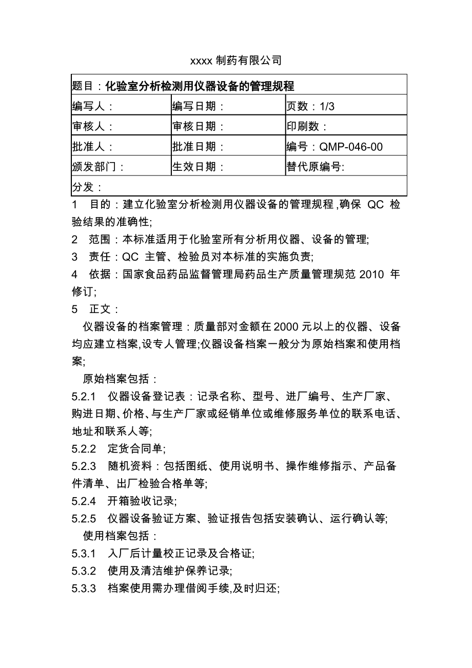 化验室分析检测用仪器设备的管理规程_第1页