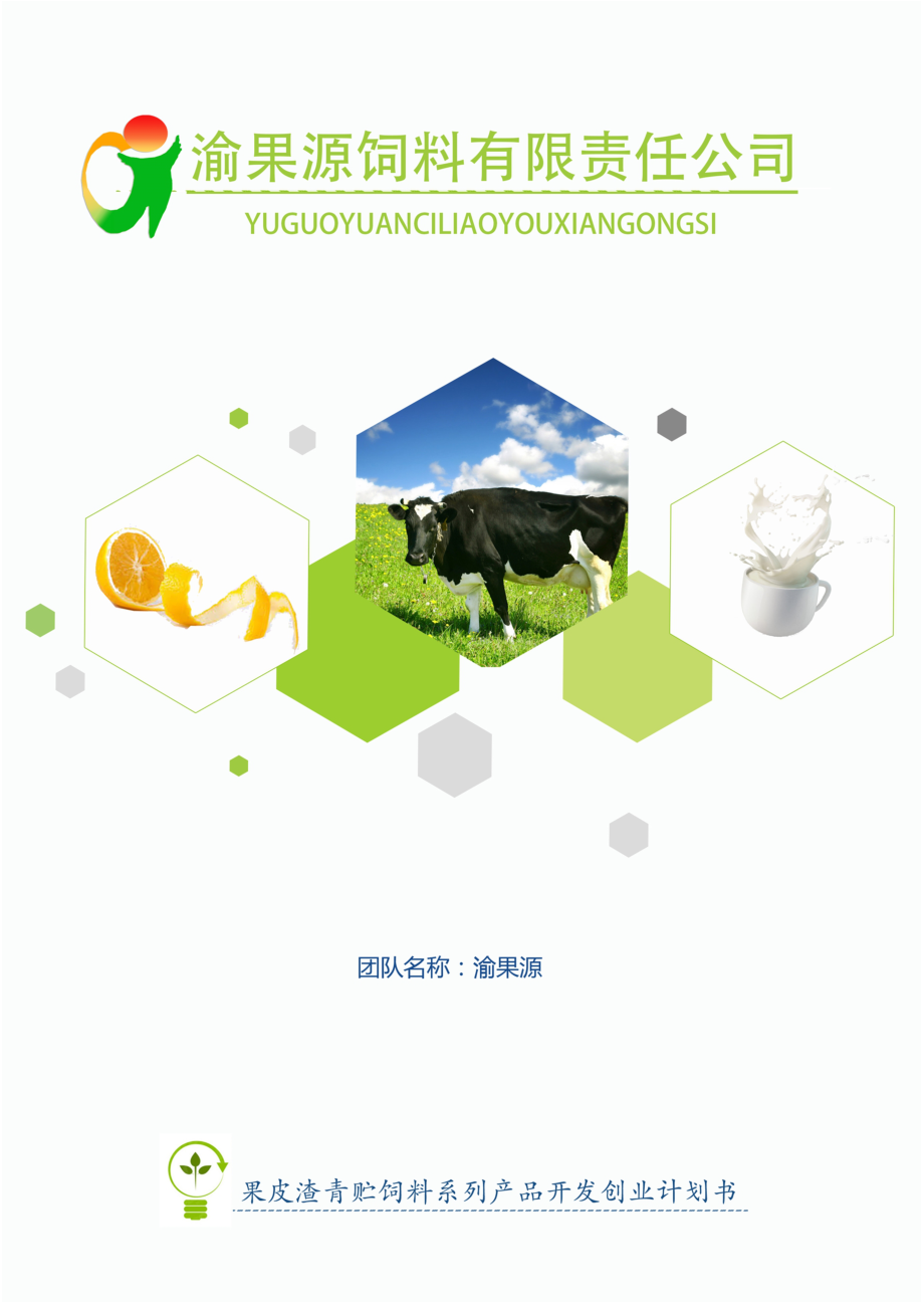 重慶工商大學 果皮渣青貯飼料系列產品開發_第1頁