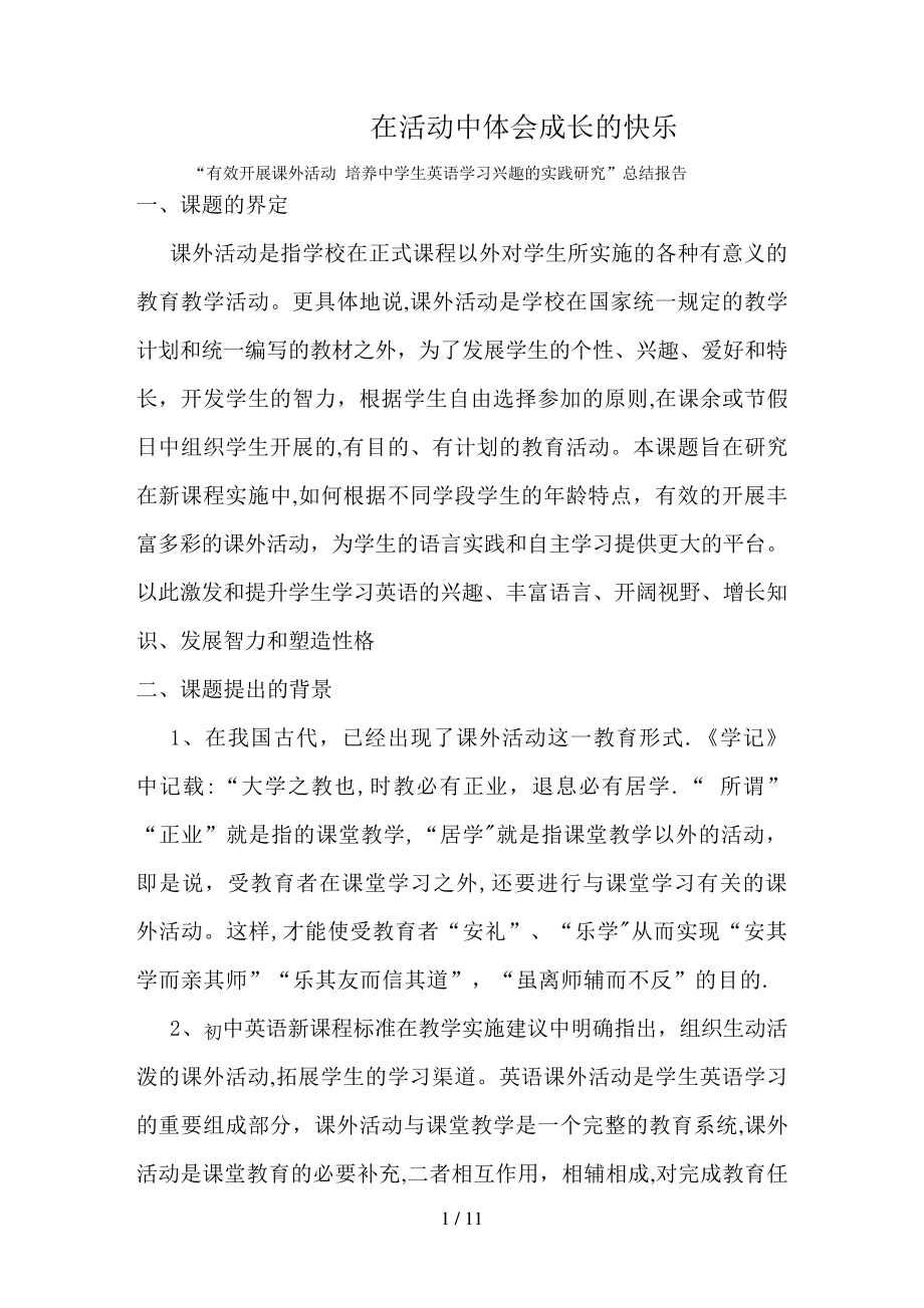 在活动中体会成长的快乐课题总结_第1页