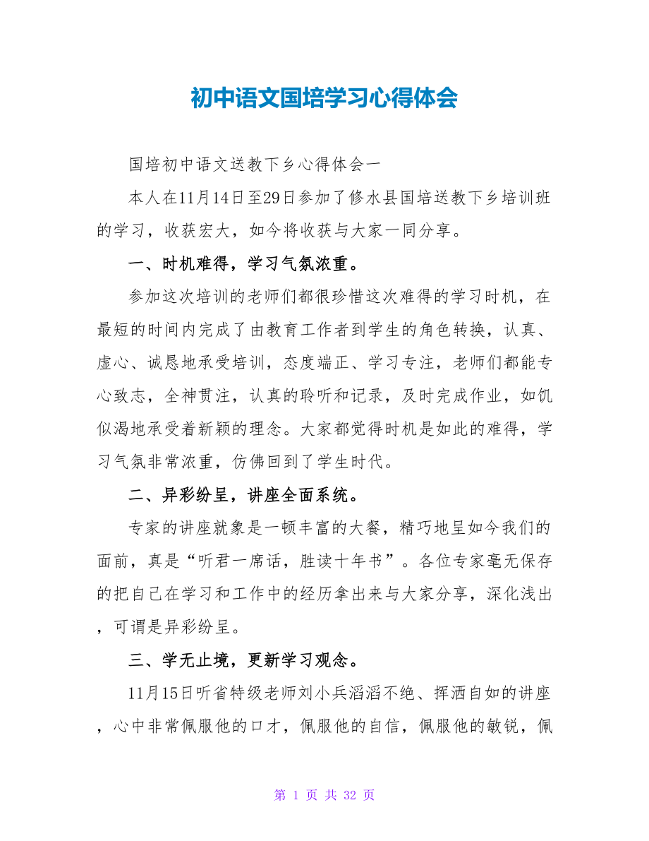 初中语文国培学习心得体会.doc_第1页